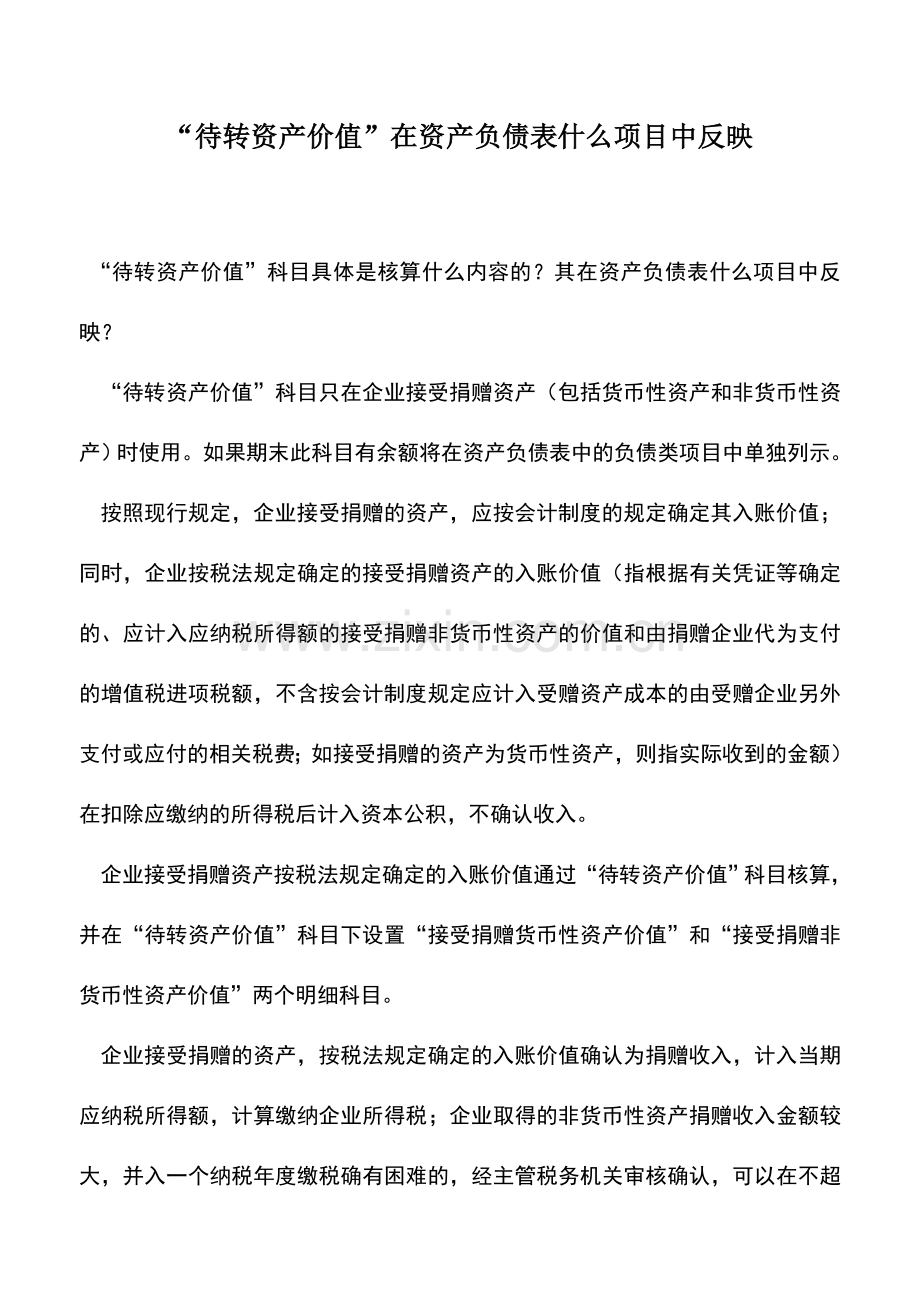 会计实务：“待转资产价值”在资产负债表什么项目中反映.doc_第1页