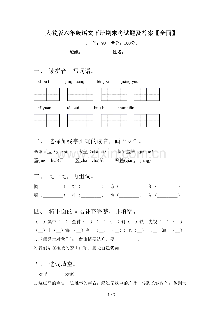 人教版六年级语文下册期末考试题及答案【全面】.doc_第1页