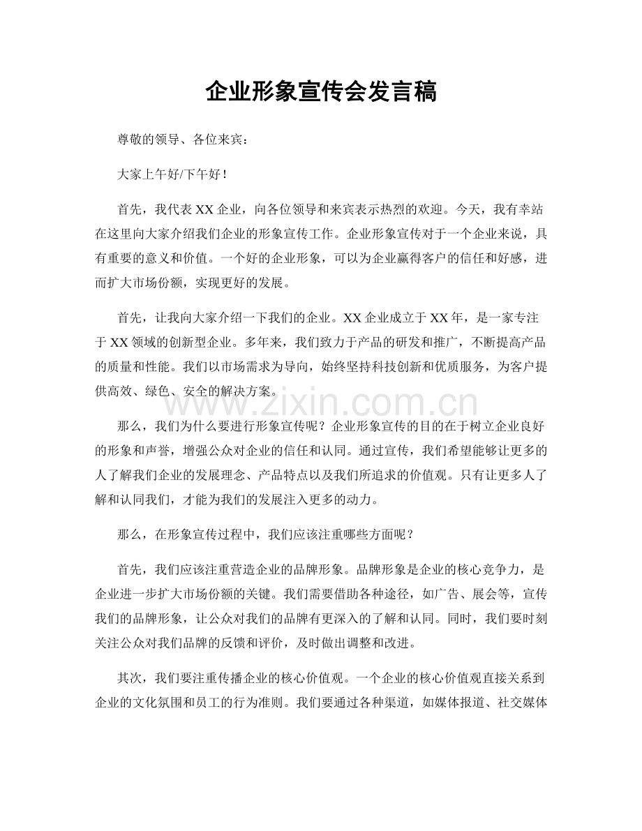 企业形象宣传会发言稿.docx_第1页