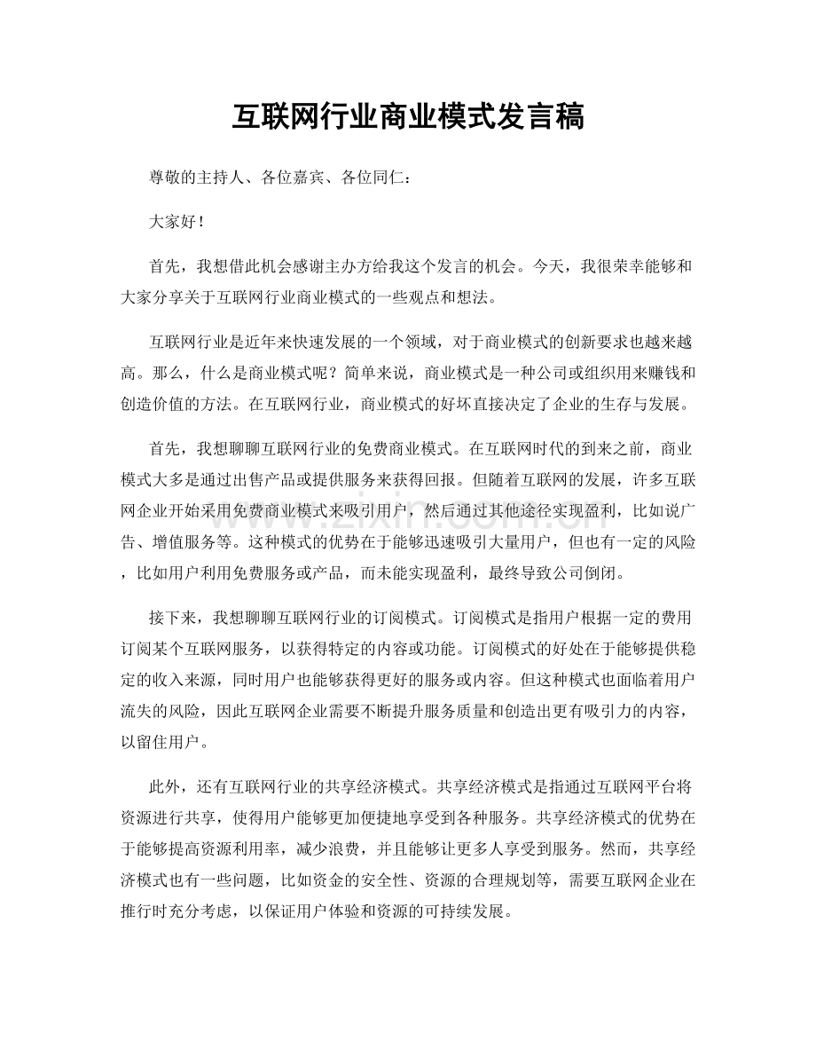 互联网行业商业模式发言稿.docx_第1页