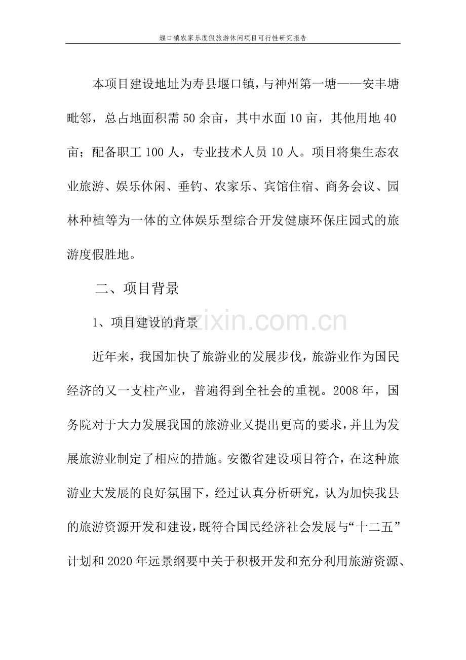 堰口镇农家乐度假旅游休闲项目可行性分析报告代项目可行性分析报告.doc_第2页