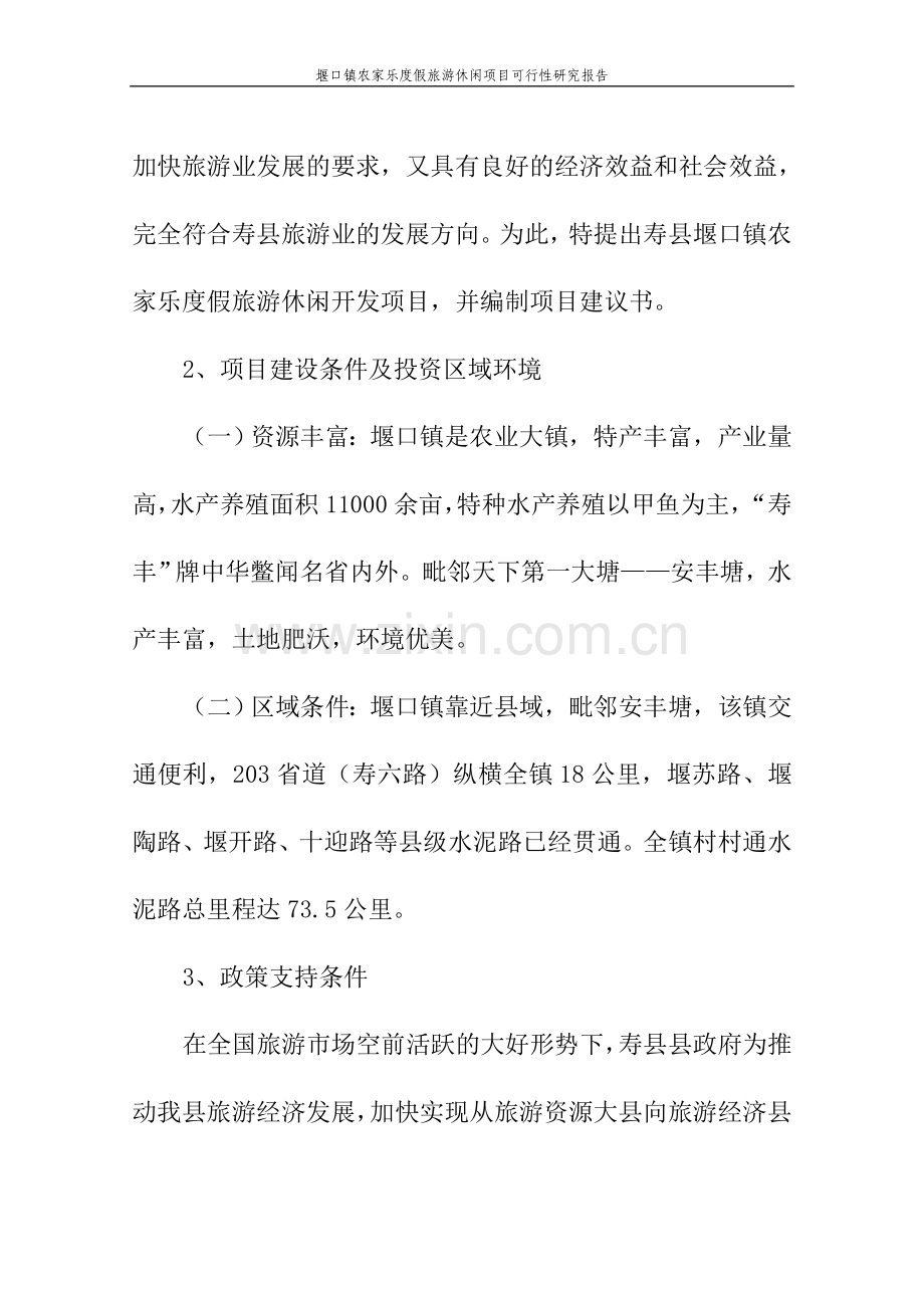 堰口镇农家乐度假旅游休闲项目可行性分析报告代项目可行性分析报告.doc_第3页