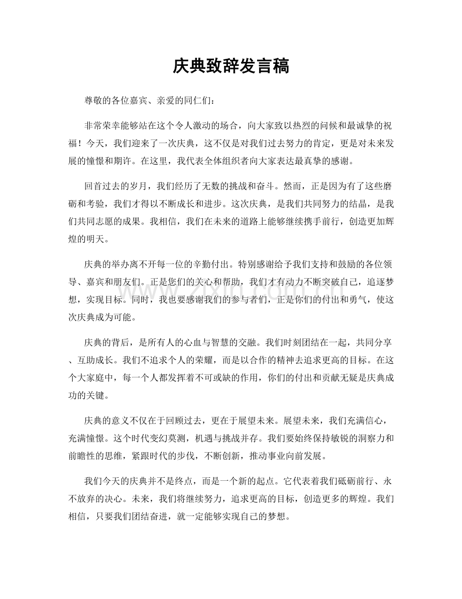 庆典致辞发言稿.docx_第1页