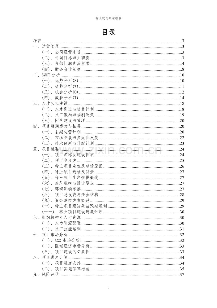 2024年稀土项目投资申请报告.docx_第2页