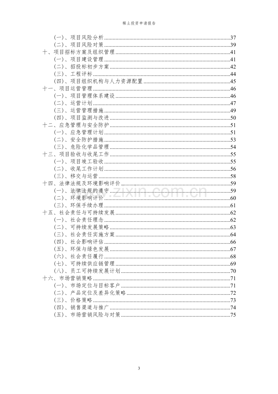 2024年稀土项目投资申请报告.docx_第3页