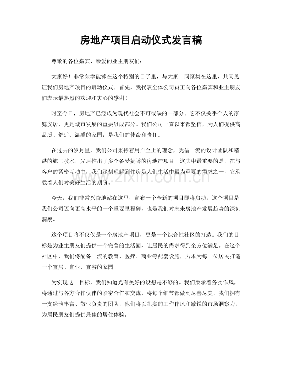 房地产项目启动仪式发言稿.docx_第1页