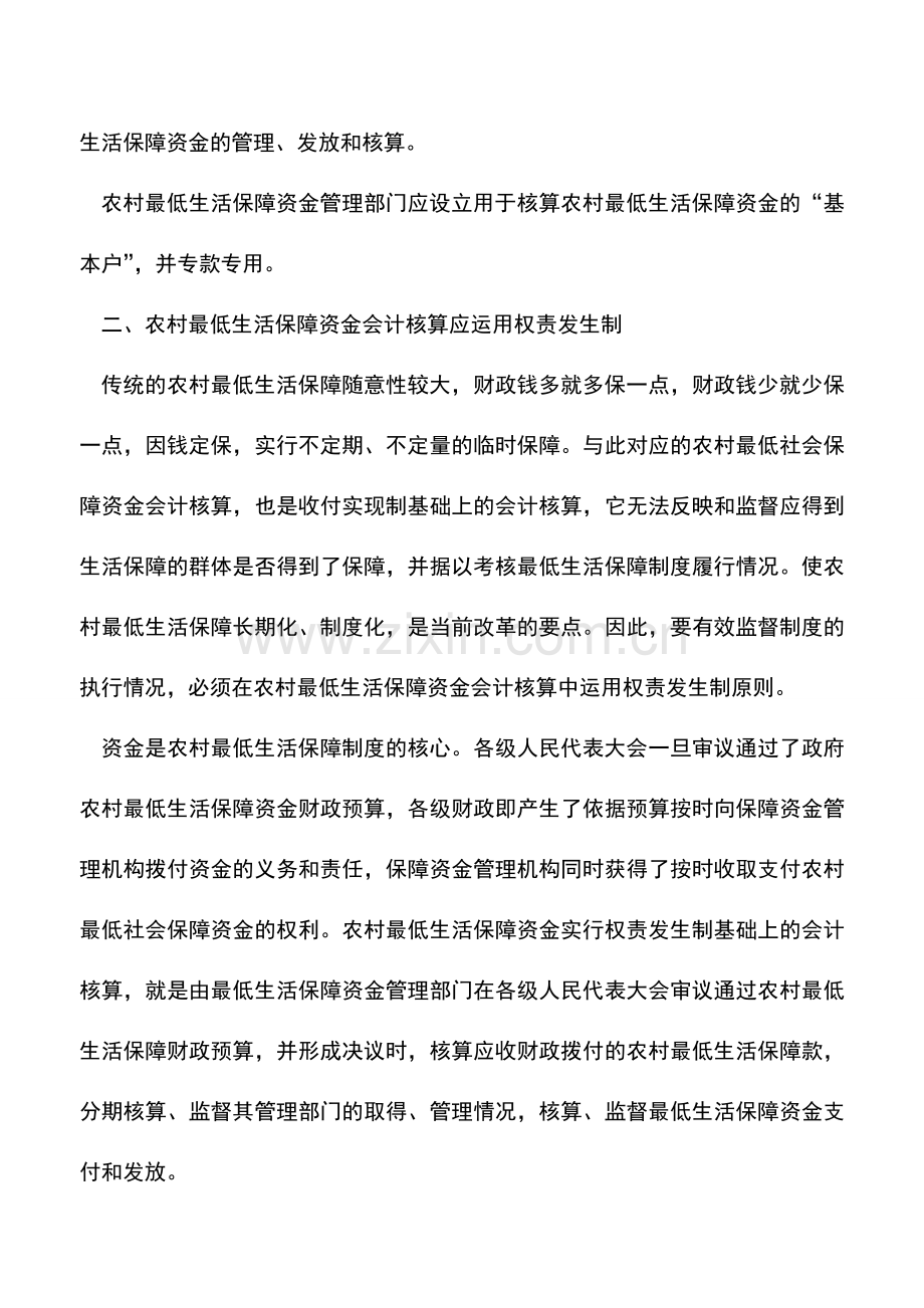 会计实务：农村最低生活保障资金的会计核算.doc_第2页