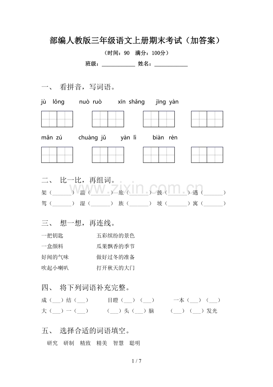 部编人教版三年级语文上册期末考试(加答案).doc_第1页