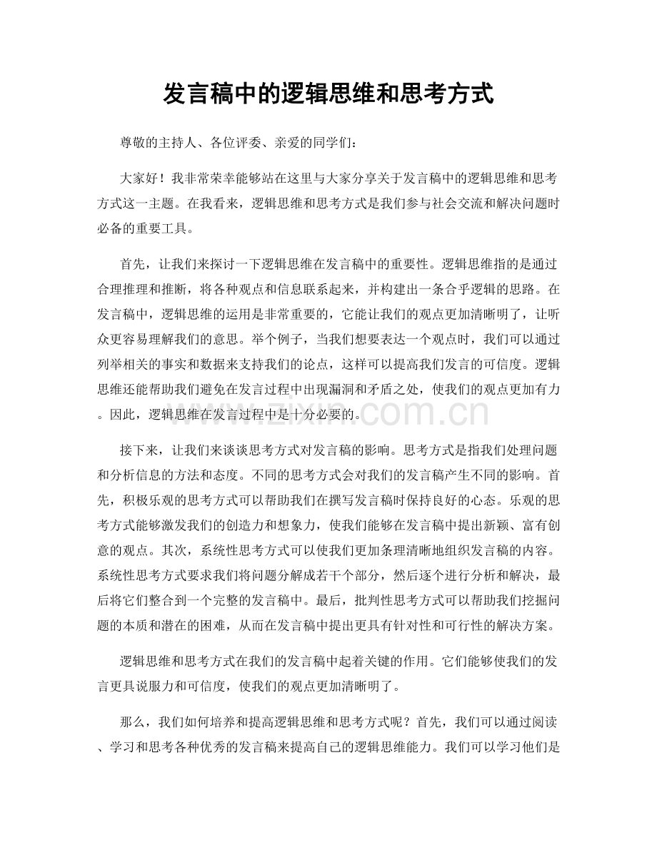 发言稿中的逻辑思维和思考方式.docx_第1页