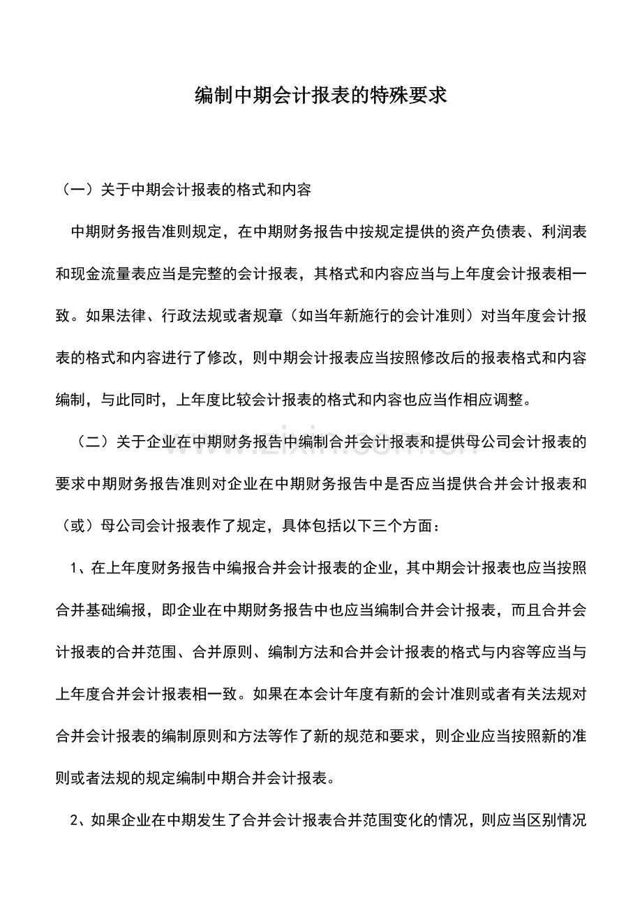 会计实务：编制中期会计报表的特殊要求.doc_第1页