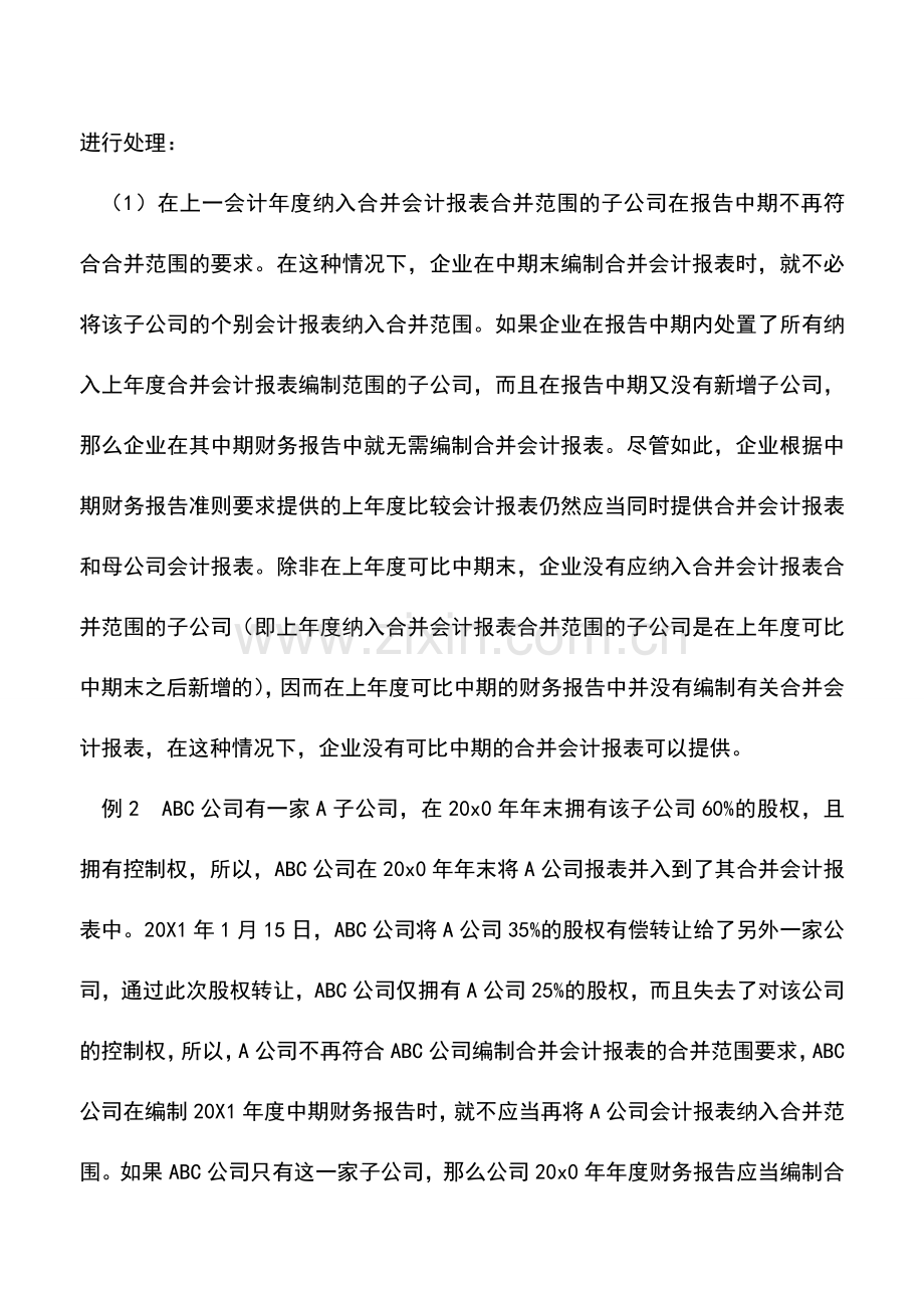 会计实务：编制中期会计报表的特殊要求.doc_第2页