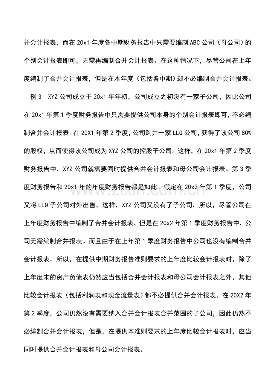 会计实务：编制中期会计报表的特殊要求.doc_第3页