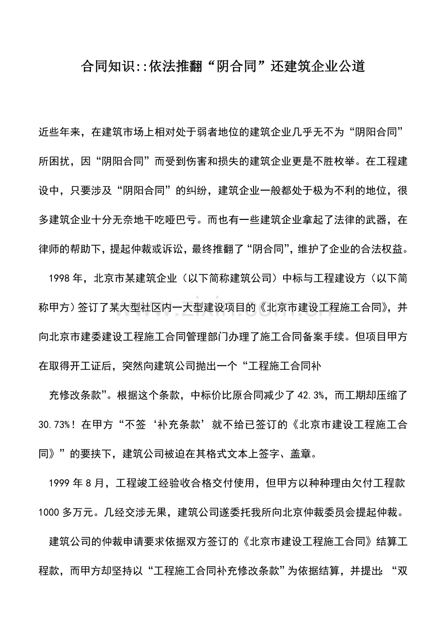 会计实务：合同知识--依法推翻“阴合同”还建筑企业公道.doc_第1页