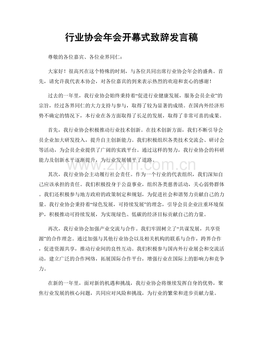 行业协会年会开幕式致辞发言稿.docx_第1页