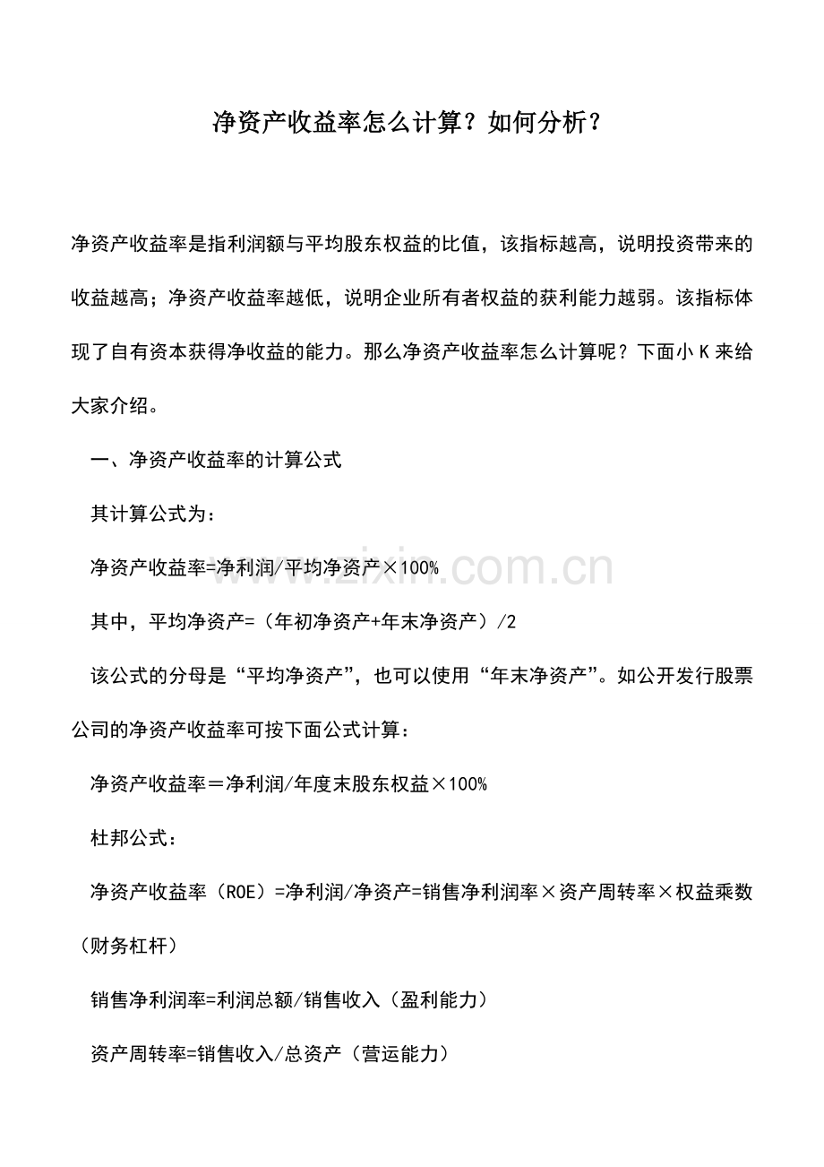 会计实务：净资产收益率怎么计算？如何分析？.doc_第1页