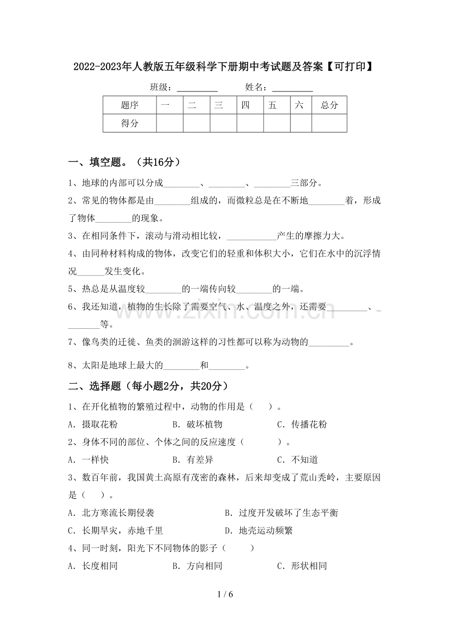 2022-2023年人教版五年级科学下册期中考试题及答案【可打印】.doc_第1页