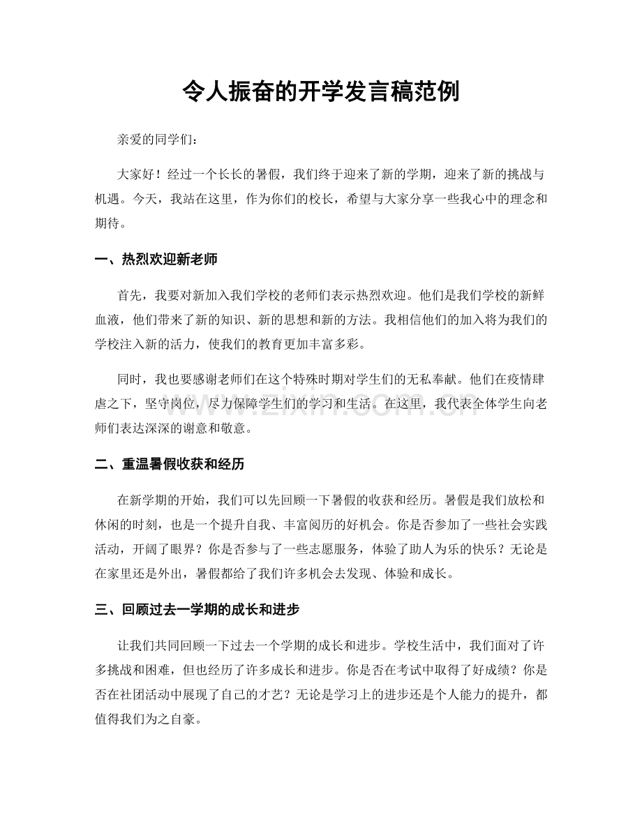 令人振奋的开学发言稿范例.docx_第1页