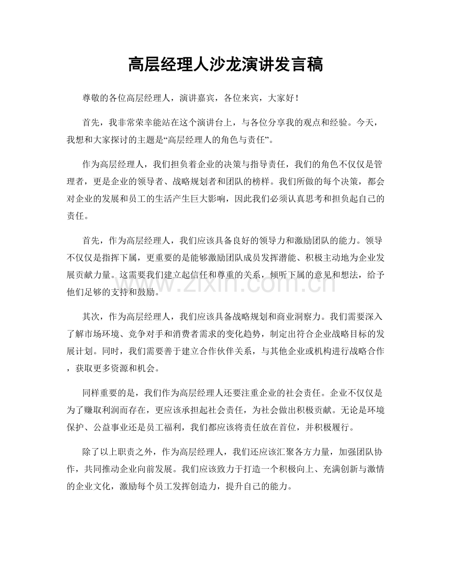 高层经理人沙龙演讲发言稿.docx_第1页