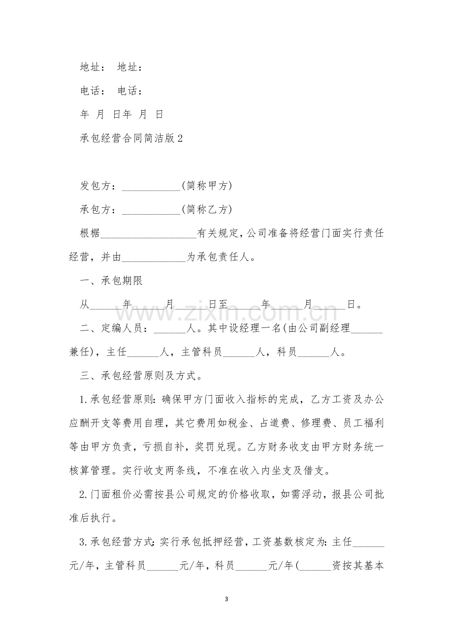 承包经营合同简单版范本三篇.docx_第3页