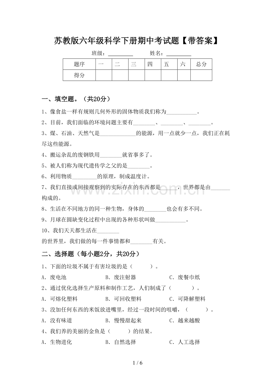 苏教版六年级科学下册期中考试题【带答案】.doc_第1页