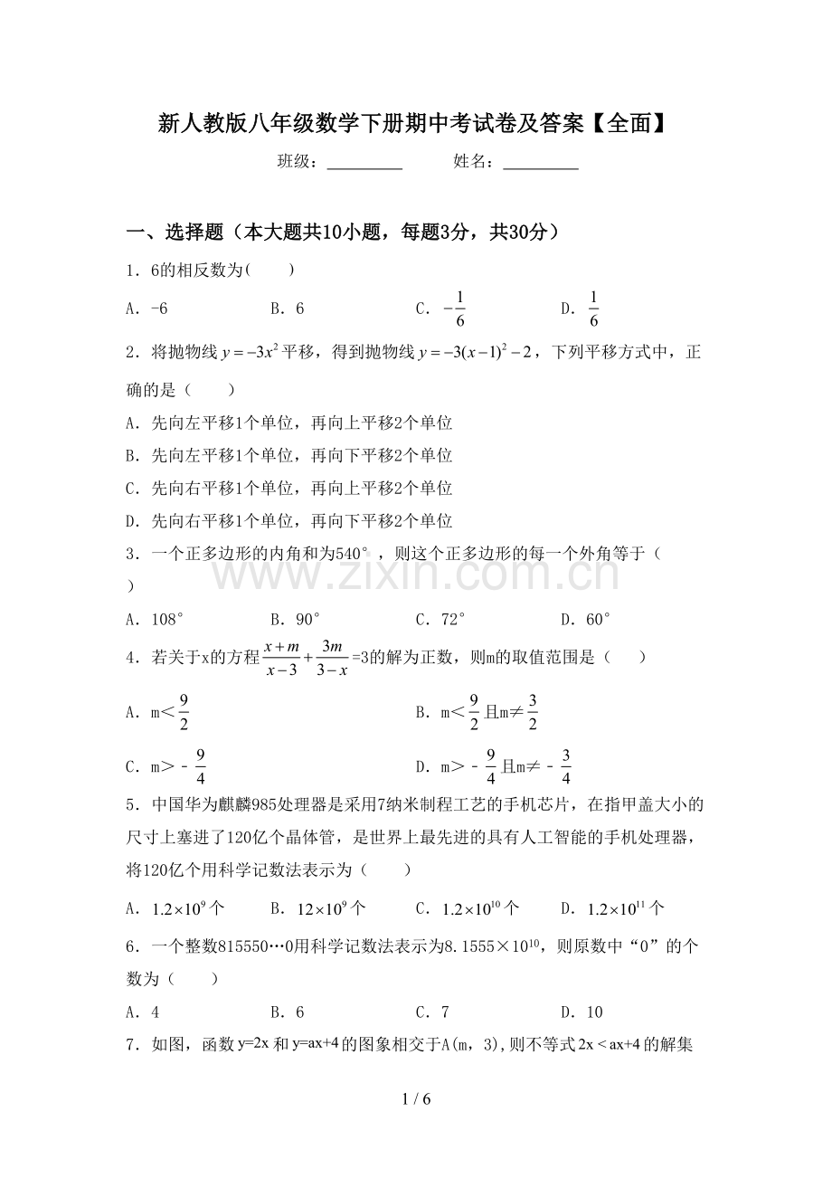 新人教版八年级数学下册期中考试卷及答案【全面】.doc_第1页