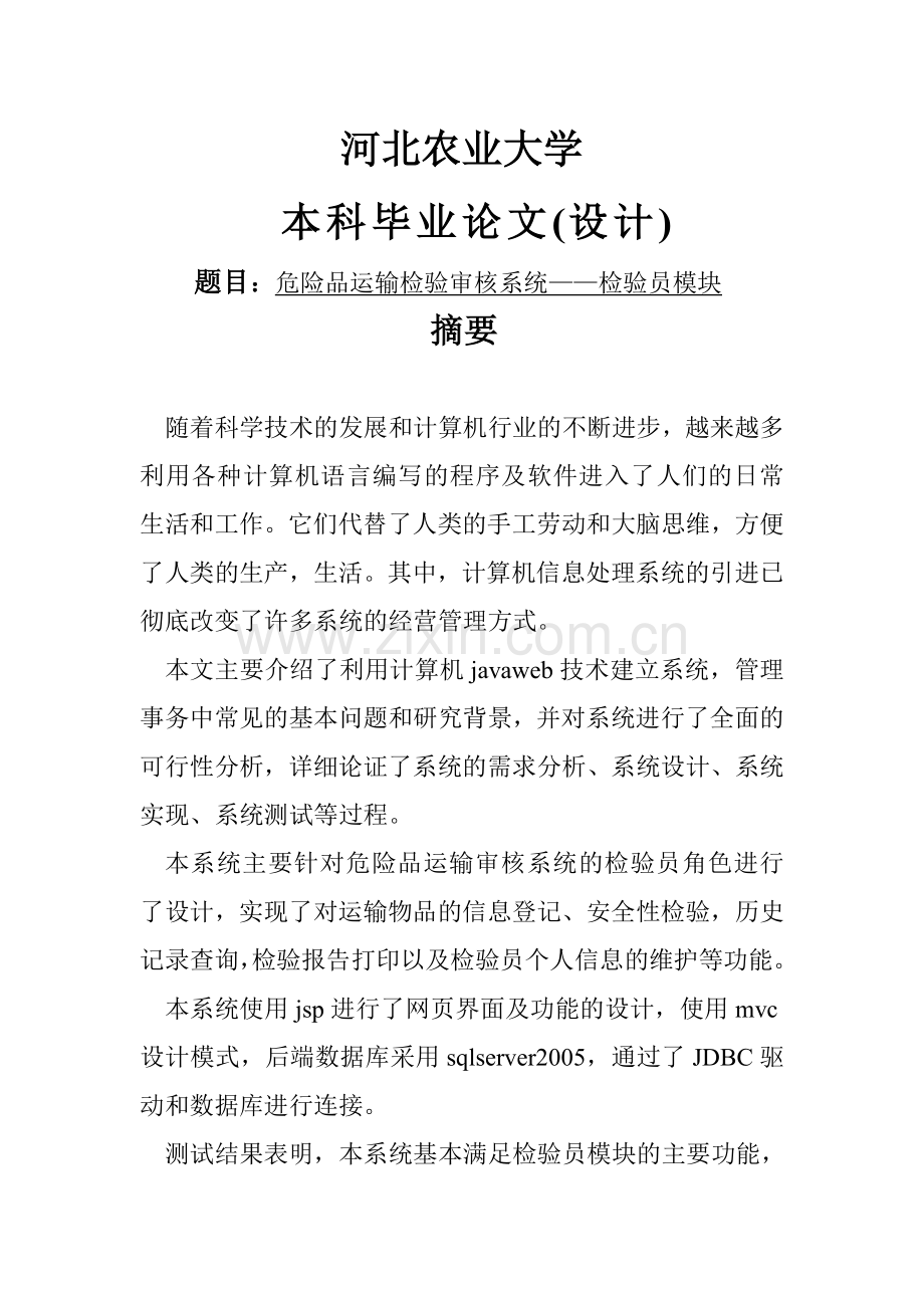 危险品运输检验审核系统—检验员模块.doc_第1页