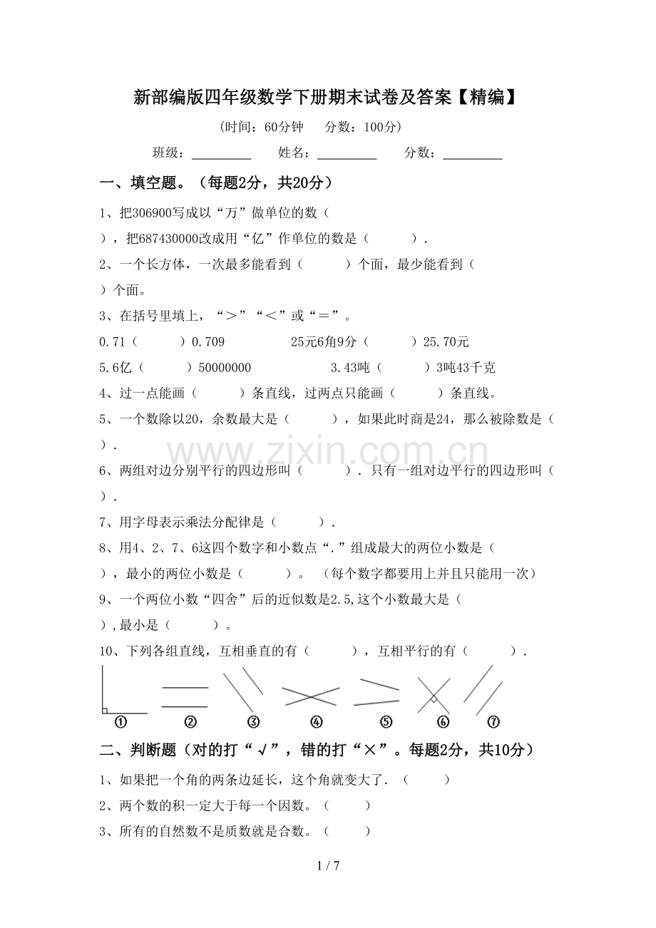 新部编版四年级数学下册期末试卷及答案【精编】.doc_第1页