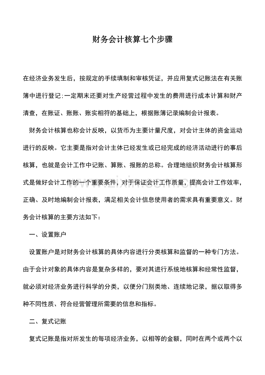 会计实务：财务会计核算七个步骤.doc_第1页