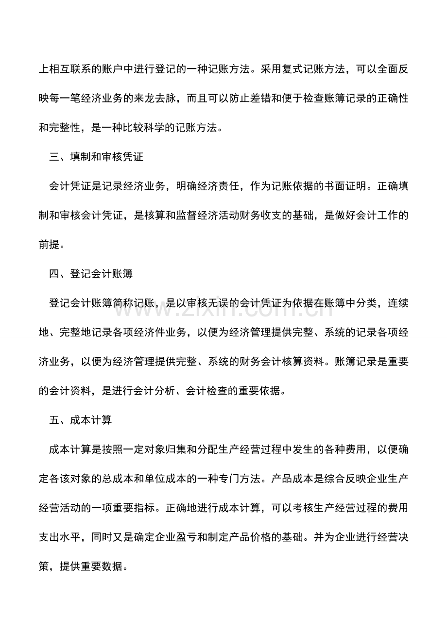 会计实务：财务会计核算七个步骤.doc_第2页