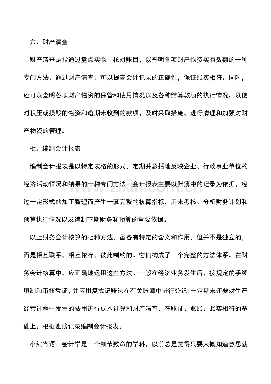 会计实务：财务会计核算七个步骤.doc_第3页