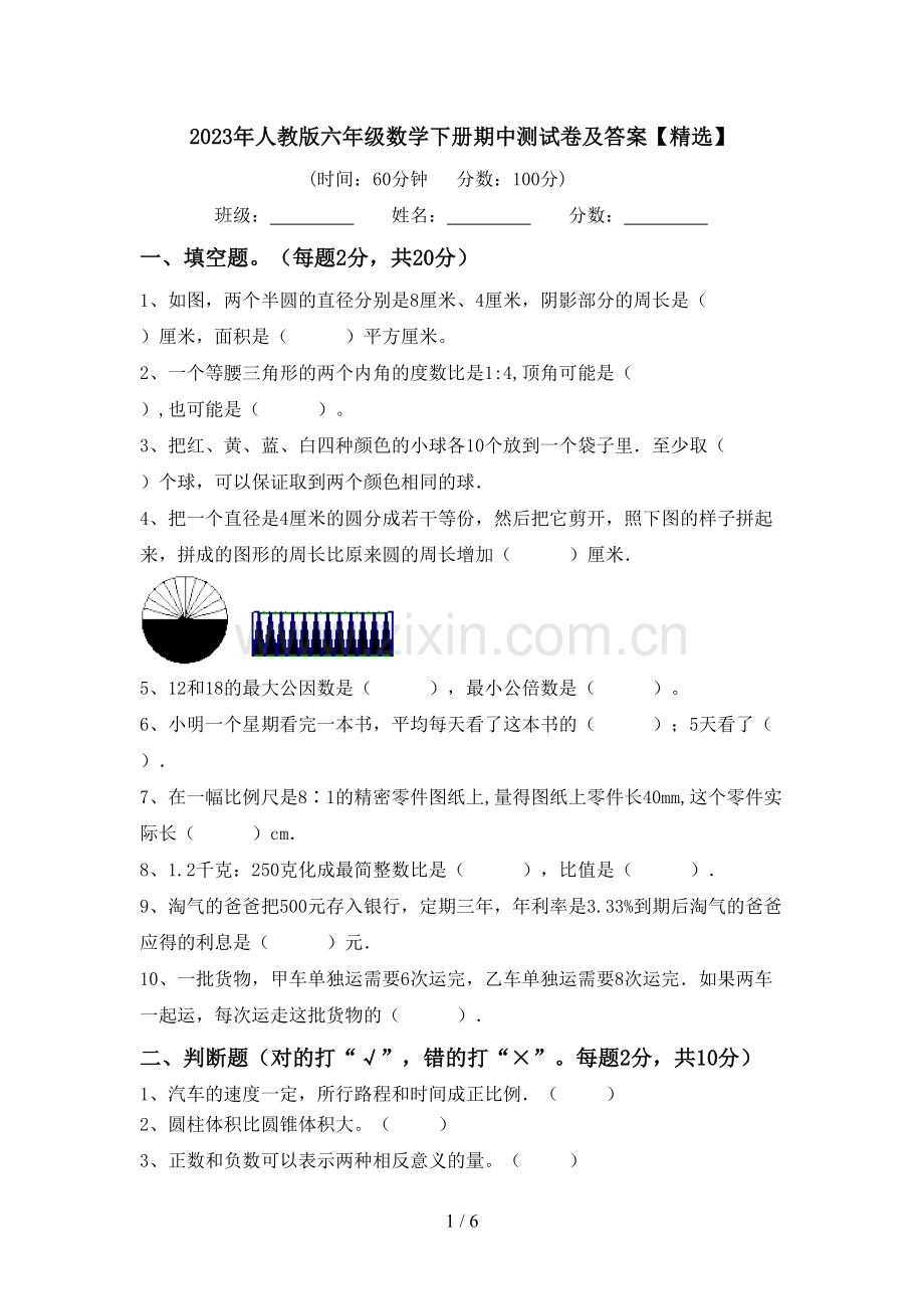 2023年人教版六年级数学下册期中测试卷及答案【精选】.doc_第1页