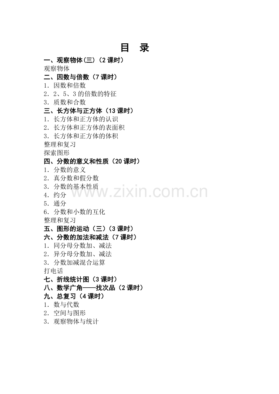 秋季学期人教版小学五年级下册数学表格式全册教案.doc_第1页