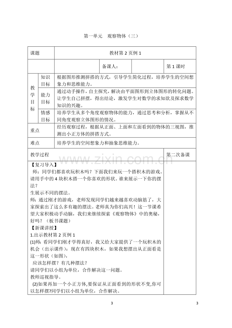 秋季学期人教版小学五年级下册数学表格式全册教案.doc_第3页