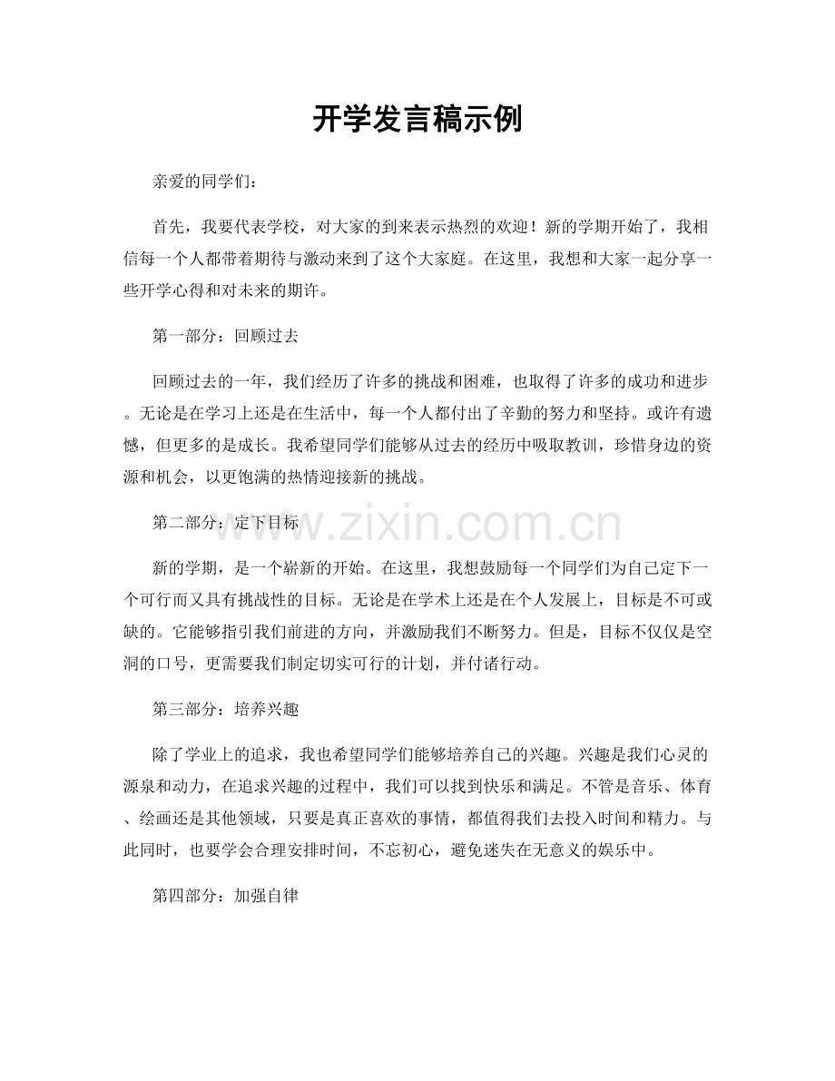 开学发言稿示例.docx_第1页