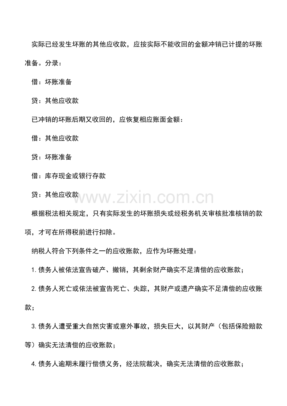 会计实务：坏账损失的核销处理.doc_第2页