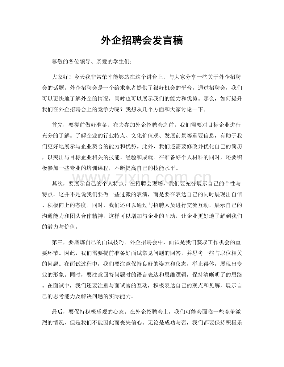 外企招聘会发言稿.docx_第1页