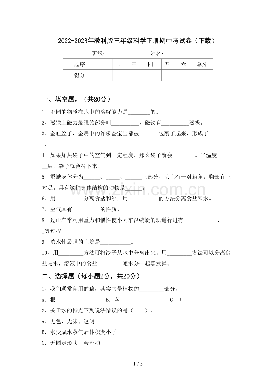 2022-2023年教科版三年级科学下册期中考试卷(下载).doc_第1页