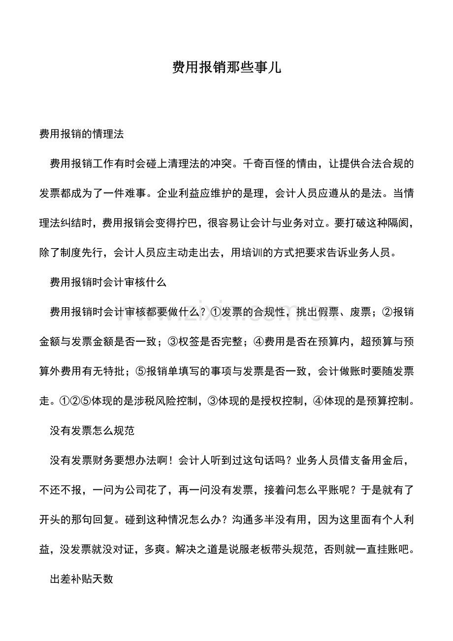 会计实务：费用报销那些事儿.doc_第1页