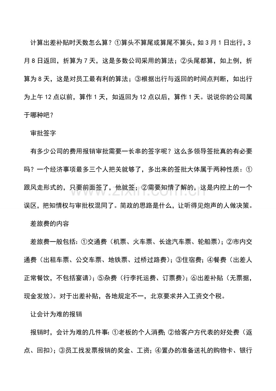 会计实务：费用报销那些事儿.doc_第2页