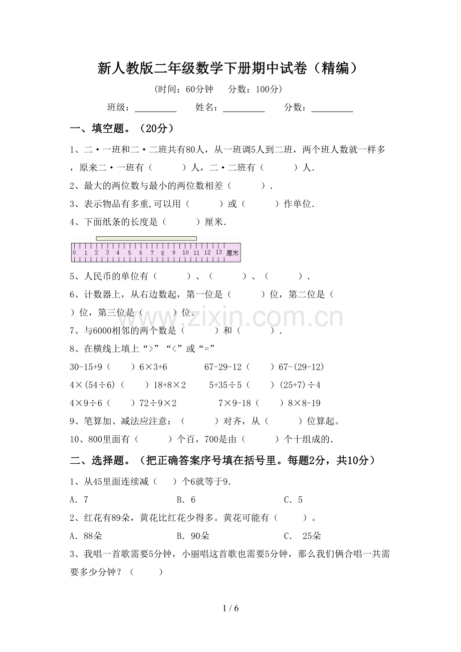 新人教版二年级数学下册期中试卷(精编).doc_第1页