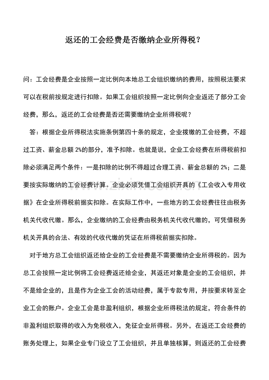 会计实务：返还的工会经费是否缴纳企业所得税？.doc_第1页