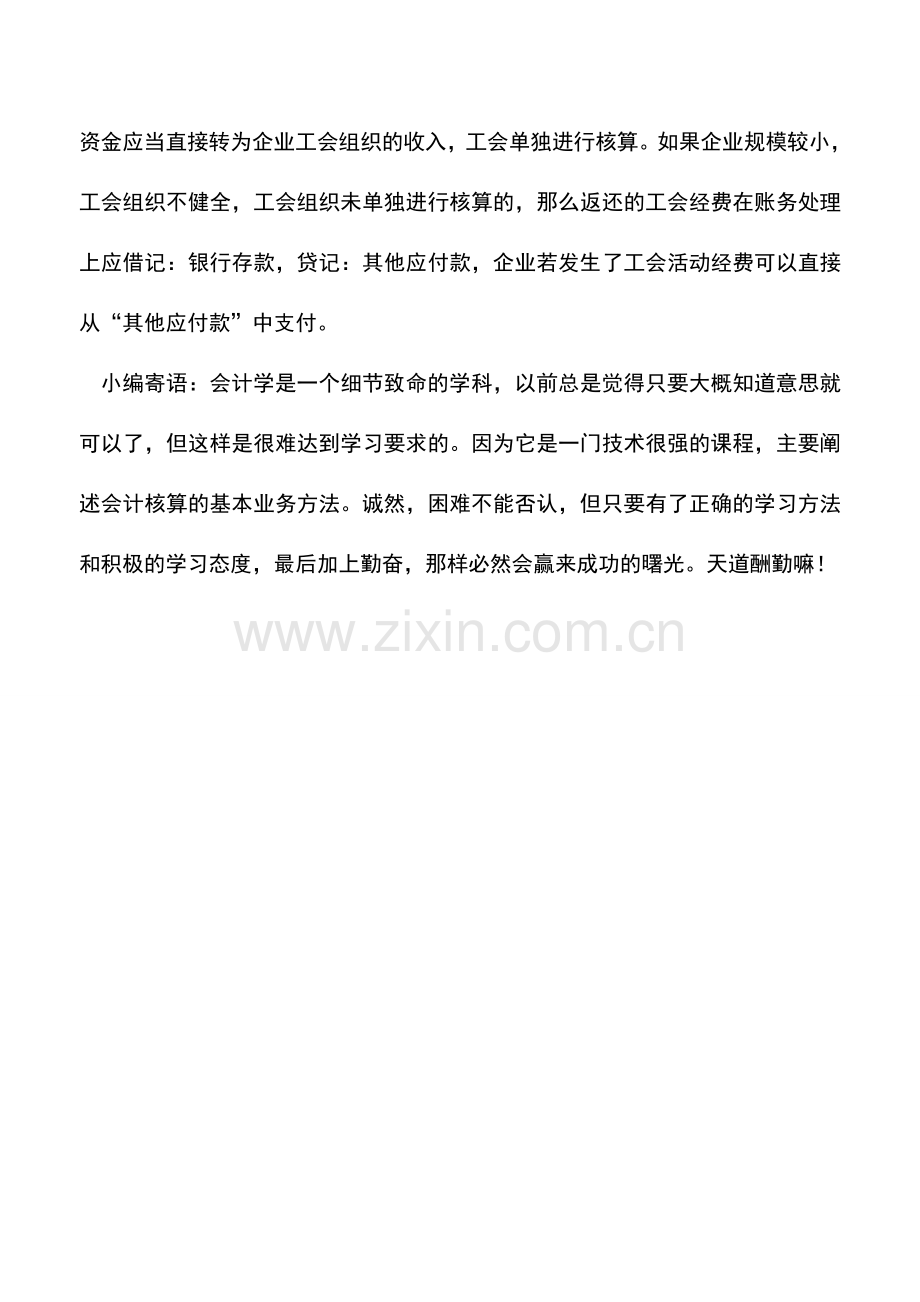 会计实务：返还的工会经费是否缴纳企业所得税？.doc_第2页