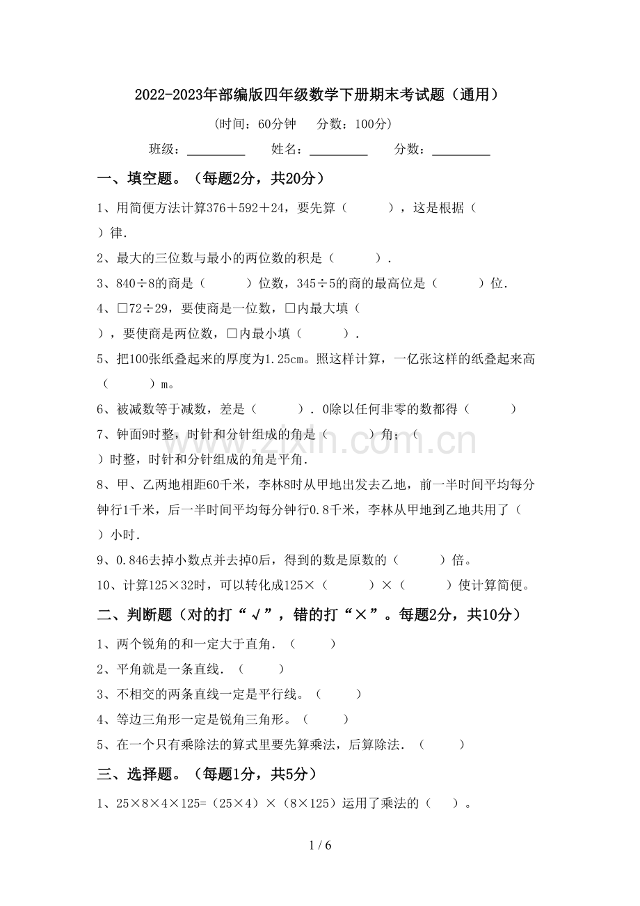 2022-2023年部编版四年级数学下册期末考试题(通用).doc_第1页