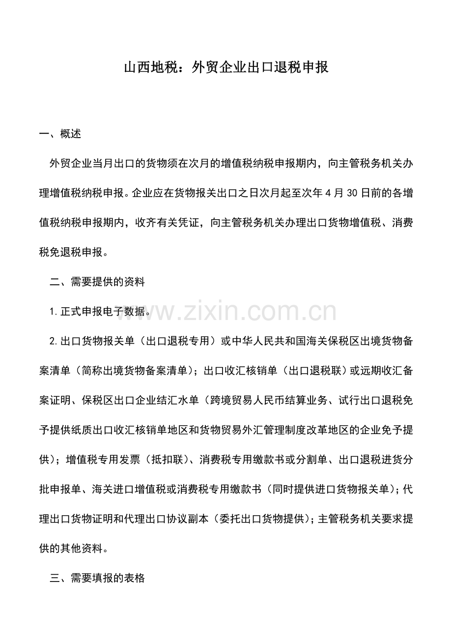 会计实务：山西地税：外贸企业出口退税申报.doc_第1页