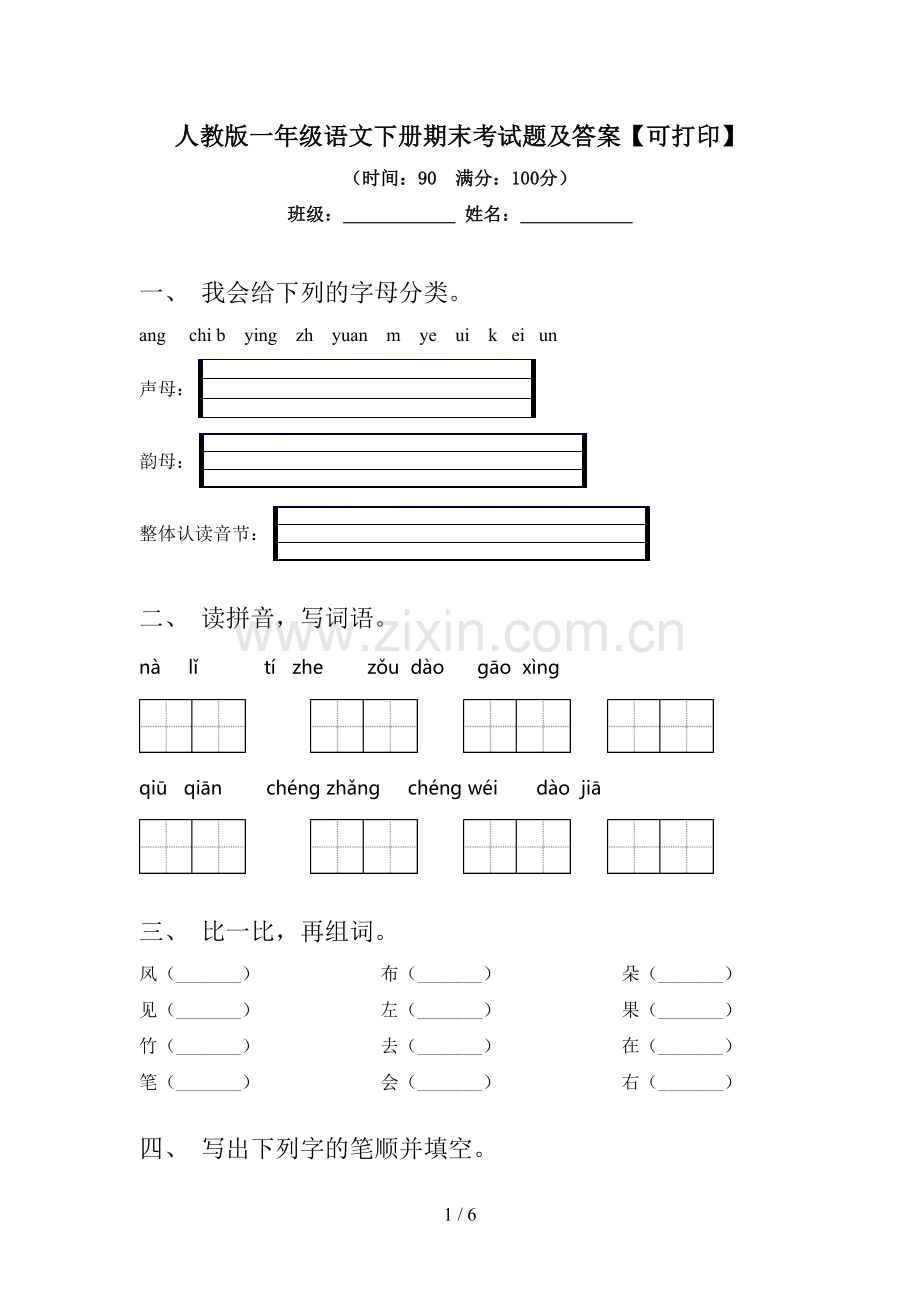 人教版一年级语文下册期末考试题及答案【可打印】.doc_第1页