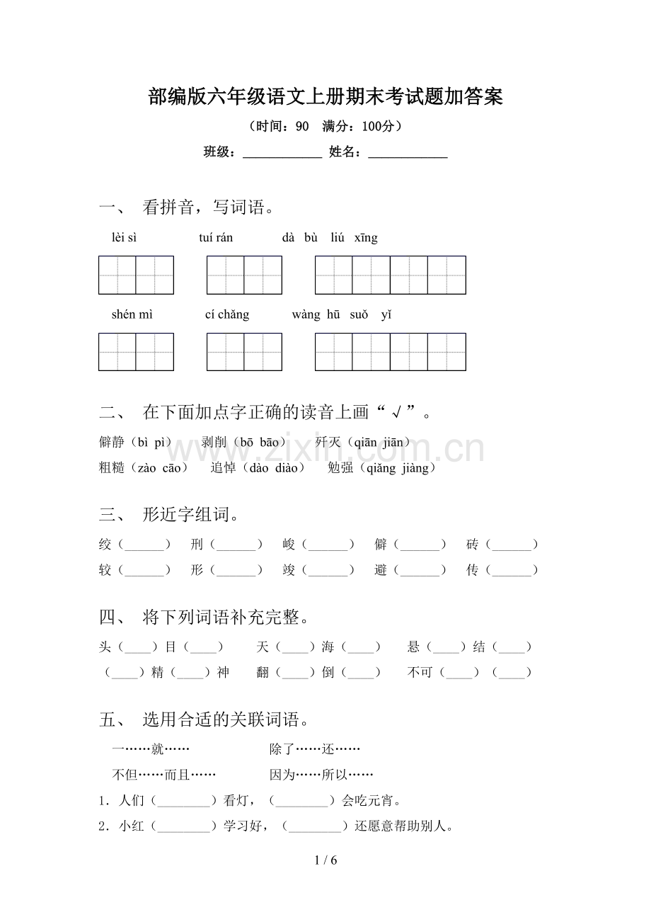 部编版六年级语文上册期末考试题加答案.doc_第1页