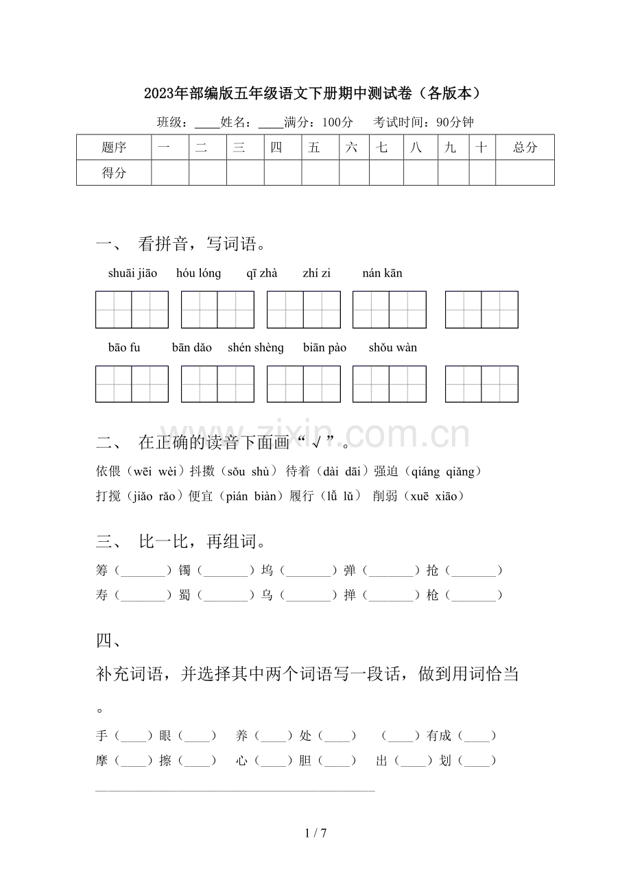 2023年部编版五年级语文下册期中测试卷(各版本).doc_第1页