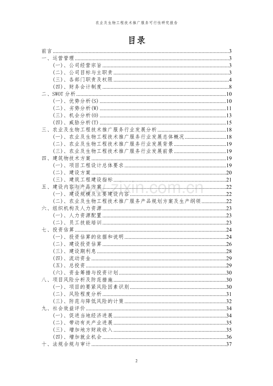 2023年农业及生物工程技术推广服务项目可行性研究报告.docx_第2页