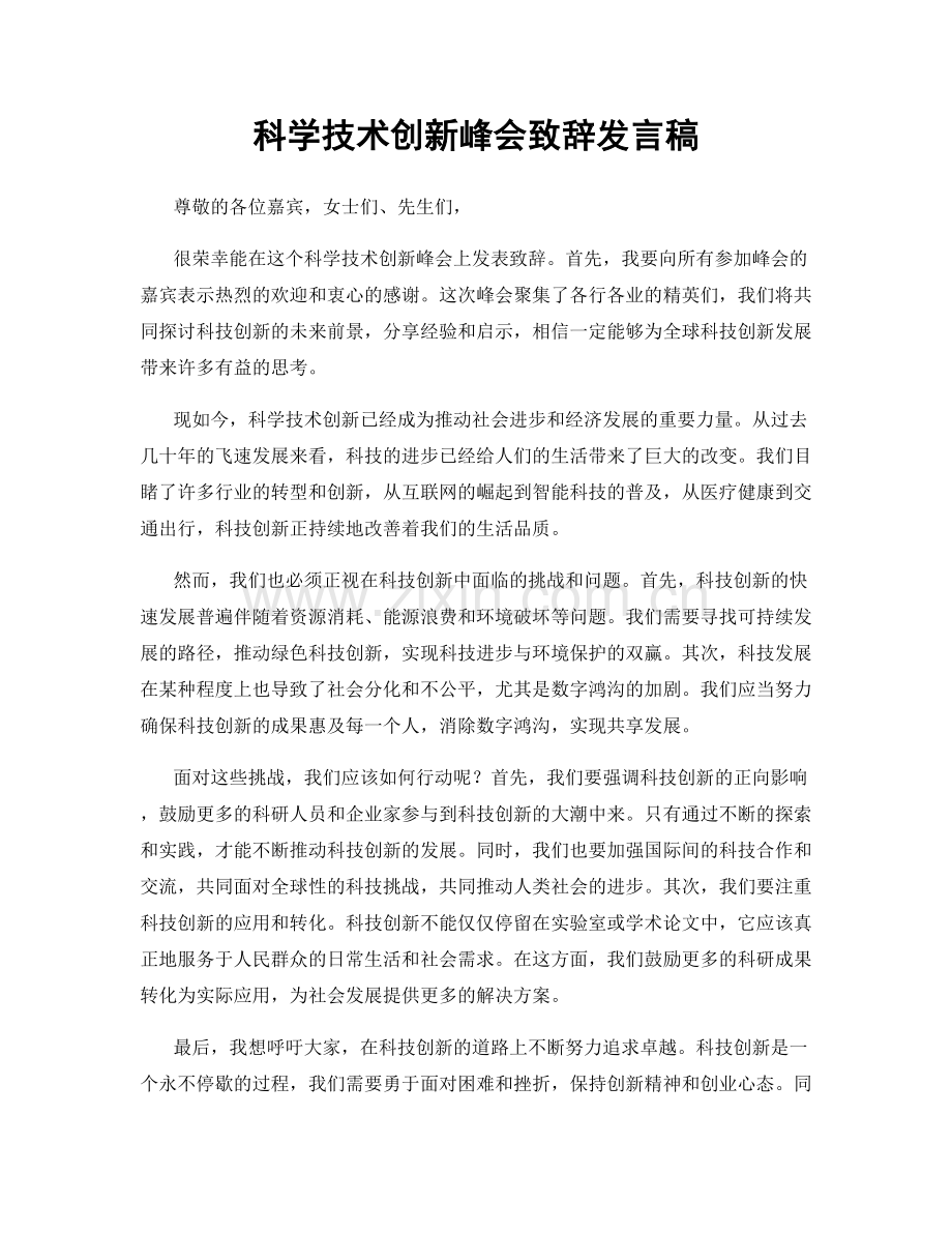 科学技术创新峰会致辞发言稿.docx_第1页