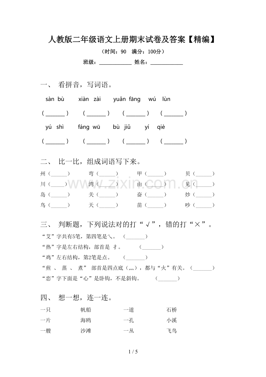 人教版二年级语文上册期末试卷及答案.doc_第1页